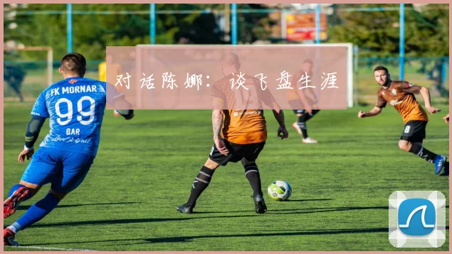 对话陈娜：谈飞盘生涯