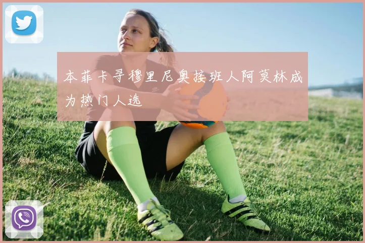 本菲卡寻穆里尼奥接班人阿莫林成为热门人选