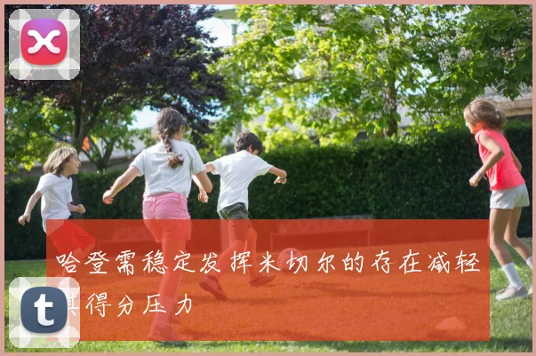 哈登需稳定发挥米切尔的存在减轻其得分压力