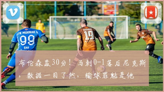 布伦森轰30分！马刺0-1落后尼克斯，数据一目了然，输球罪魁是他